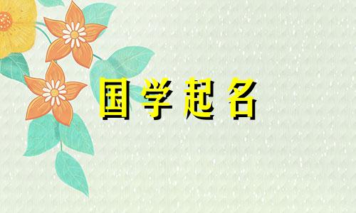 2021年属牛人的名字最好用适合属牛人的好词。