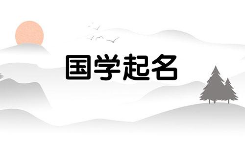 2021年正月十一出生的男孩名字要注意谐音。