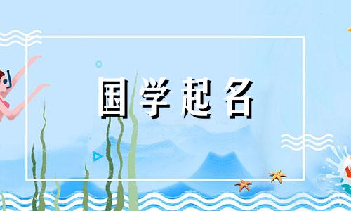 2021年适合牛宝宝的时尚女孩名字