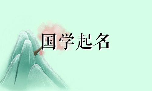 适合女孩的名字,温柔优雅,寓意美好。