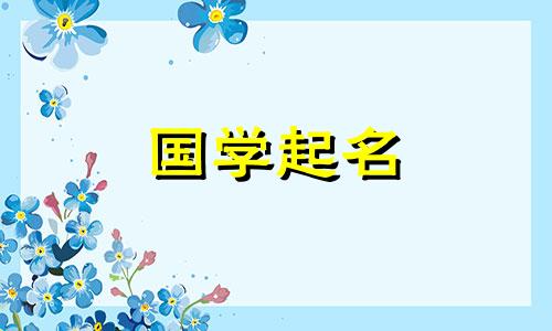 南宫的优质名字,都是好听的男孩复合名。