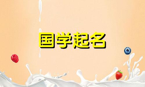 2021年牛年出生的男孩吉利名、牛宝宝吉利名