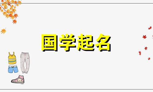 如何为宝宝选择男性名字及其含义