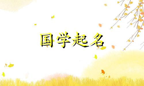 带有黄色字符的男孩名字完整列表。适合黄姓男孩的名字。