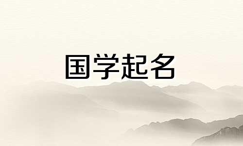 2021年女孩名字，大气、优雅、好听。