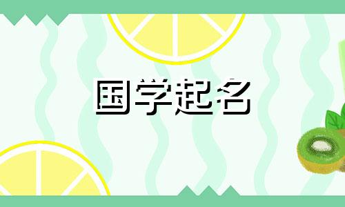 牛宝宝名字合适的字是一个好听又有意义的字。