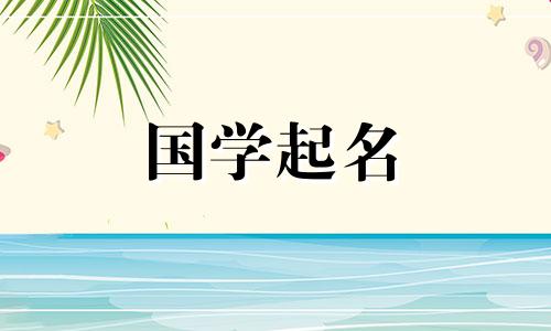 于姓氏,女生好听的名字,优雅好听的名字