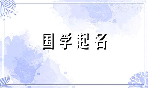2021年时尚、有内涵、有文化底蕴的女孩名字推荐。