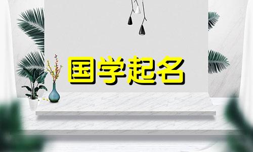2020年农历9月27日属鼠宝宝名字