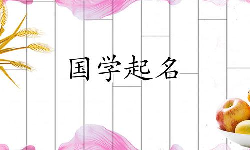 2020年农历八月十八，金鼠宝宝会根据五行来命名。这个名字属于金属。