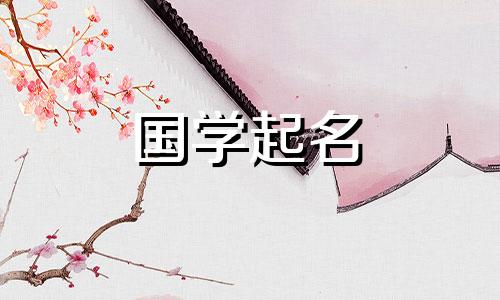 五行中最吉祥的字是金。一个简单又好听的名字。