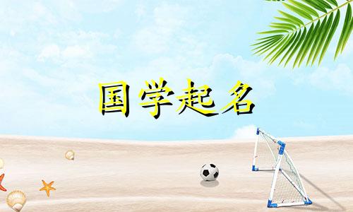 牛年出生的男孩最吉祥的名字是一个有美好寓意的名字。