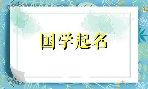 2021年男宝宝名字完整列表。温柔的男孩名字。