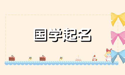水的五种元素被用来给男孩命名。这句话对于水五行的男生来说很合适。