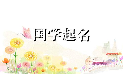 牛年出生的女孩的名字是优雅、优雅的女孩名字。
