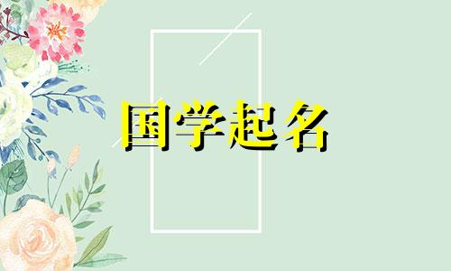 木五行,适合给有气质的女宝宝取名。