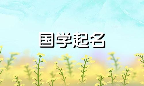 五行属金的女孩，应该选择有寓意的名字。