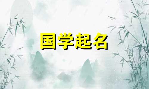 2021年3月出生的女宝宝的好名字