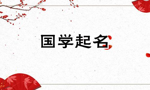 2020年立冬出生的男宝宝的男性名字。立冬男孩的名字。