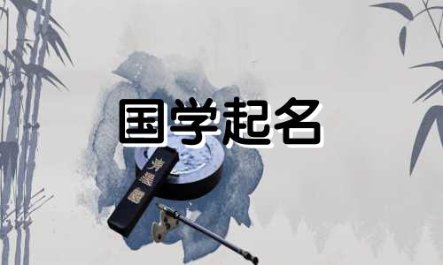 2021年的女孩名字，优雅、优雅。