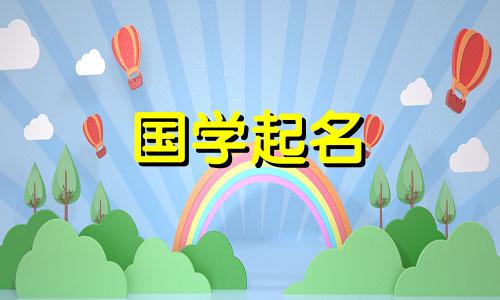 袁氏家族的由来以及袁姓男孩的好名字推荐。