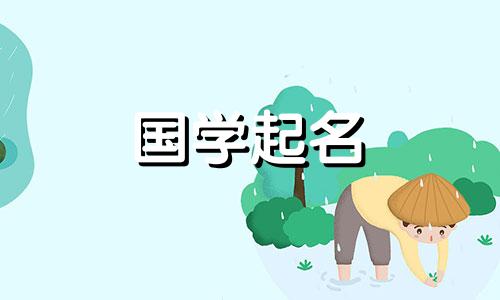 2021年牛年出生的女孩叫什么名字？
