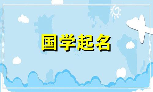 以生肖牛草开头的男孩名字有美好的寓意。寓意深刻的男孩名字
