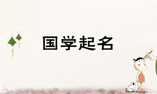 贾五行名的由来及女孩的名字推荐