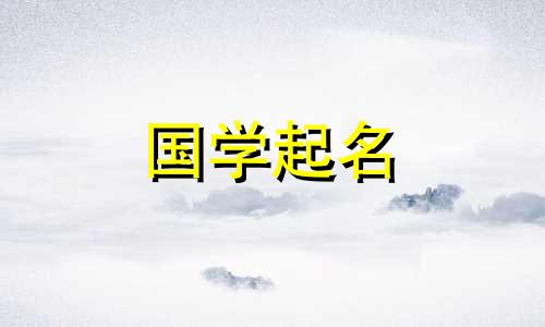 2021年12月出生的男宝宝名字霸气