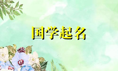 牛年出生的人起名时用什么字最好？名字有哪些美好的寓意？