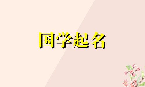 2021年5月出生的男宝宝名字有艺术气息