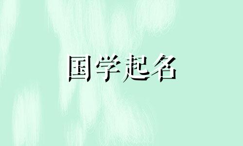 鼠年最适合男孩的名字。受十二生肖影响的推荐名字。