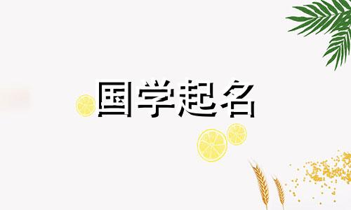 2021年6月出生的男宝宝的名字霸气又有意义。