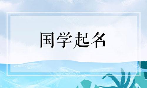 2021年出生的男孩应该用什么字来命名呢？