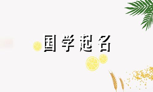 2021年除夕出生的婴儿命名禁忌不宜用火的形状