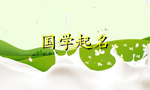 2020年农历12月11日新生儿取名五行