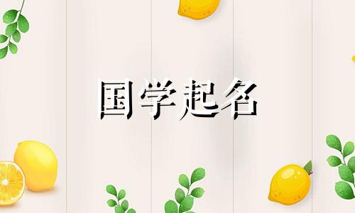 2020年农历8月29日出生的宝宝起名诗