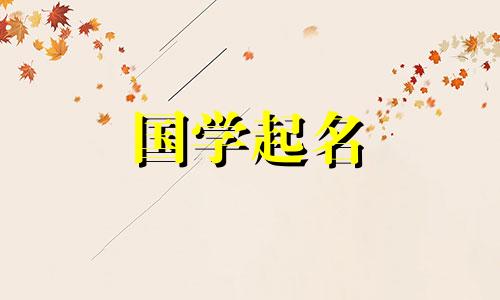 2020年腊月二十五出生的女孩好名字