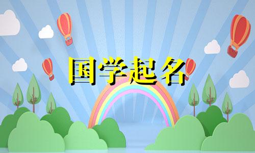 姓氏的由来以及周扬起女孩的好听名字