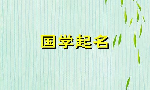 聪明有才华的女孩名字 女宝宝名字