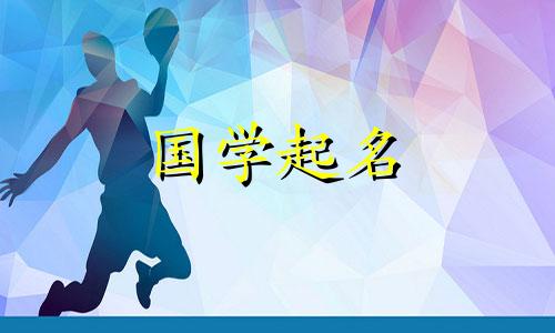 2020年腊月二十八出生的宝宝将根据五行取名