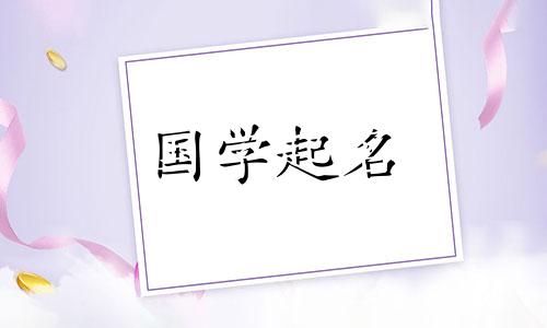 2020年农历11月16日出生的孩子楚辞名字大全