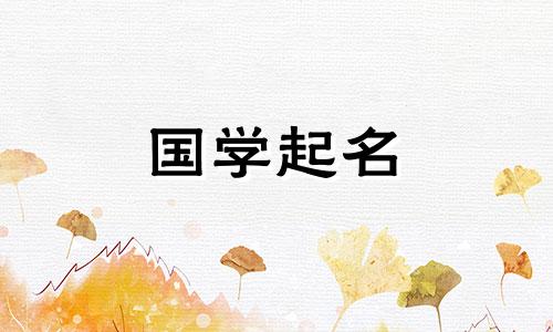 2020年重阳节出生的女宝宝名字大全,事业财运旺