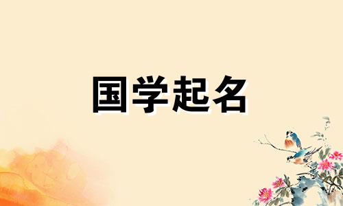 2020年农历11月21日金鼠宝宝五行属性及名字