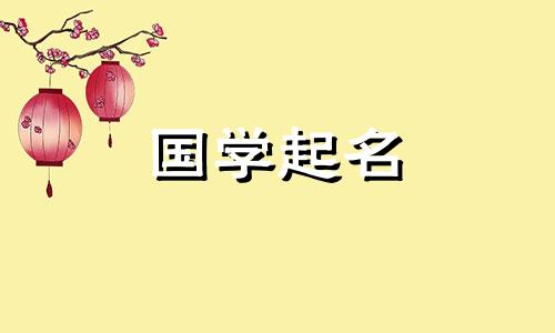 2020年农历腊月十五出生的孩子用周易命名