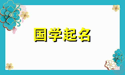2021年冬天缺火宝宝好听的名字推荐