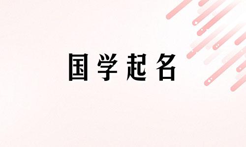 2021年正月初七的女孩名字取自古诗词,优雅大气。