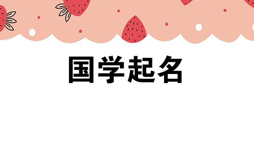 2020年农历9月15日出生的新生儿生肖名字