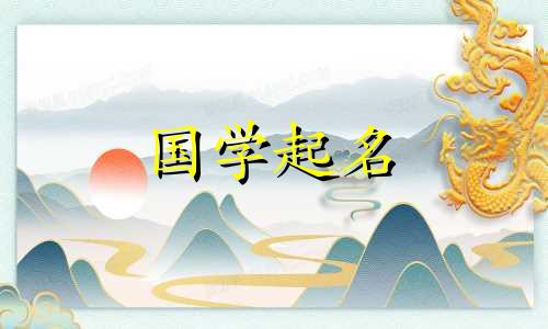 2021年正月初八出生的女孩,被赋予了好听的女孩名字。