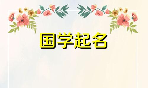 2020年十一月初六出生的宝宝名字大全